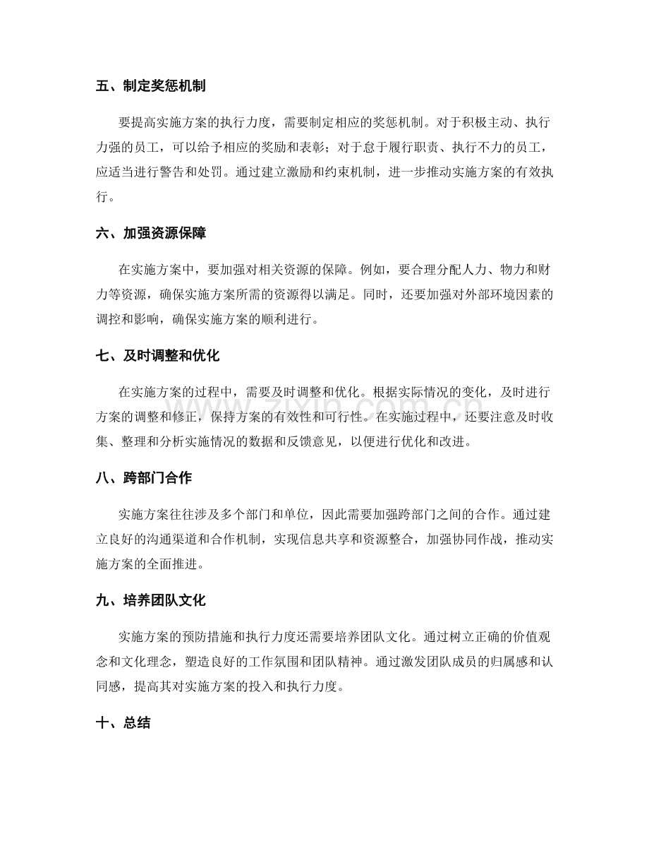 实施方案的预防措施和执行力度.docx_第2页