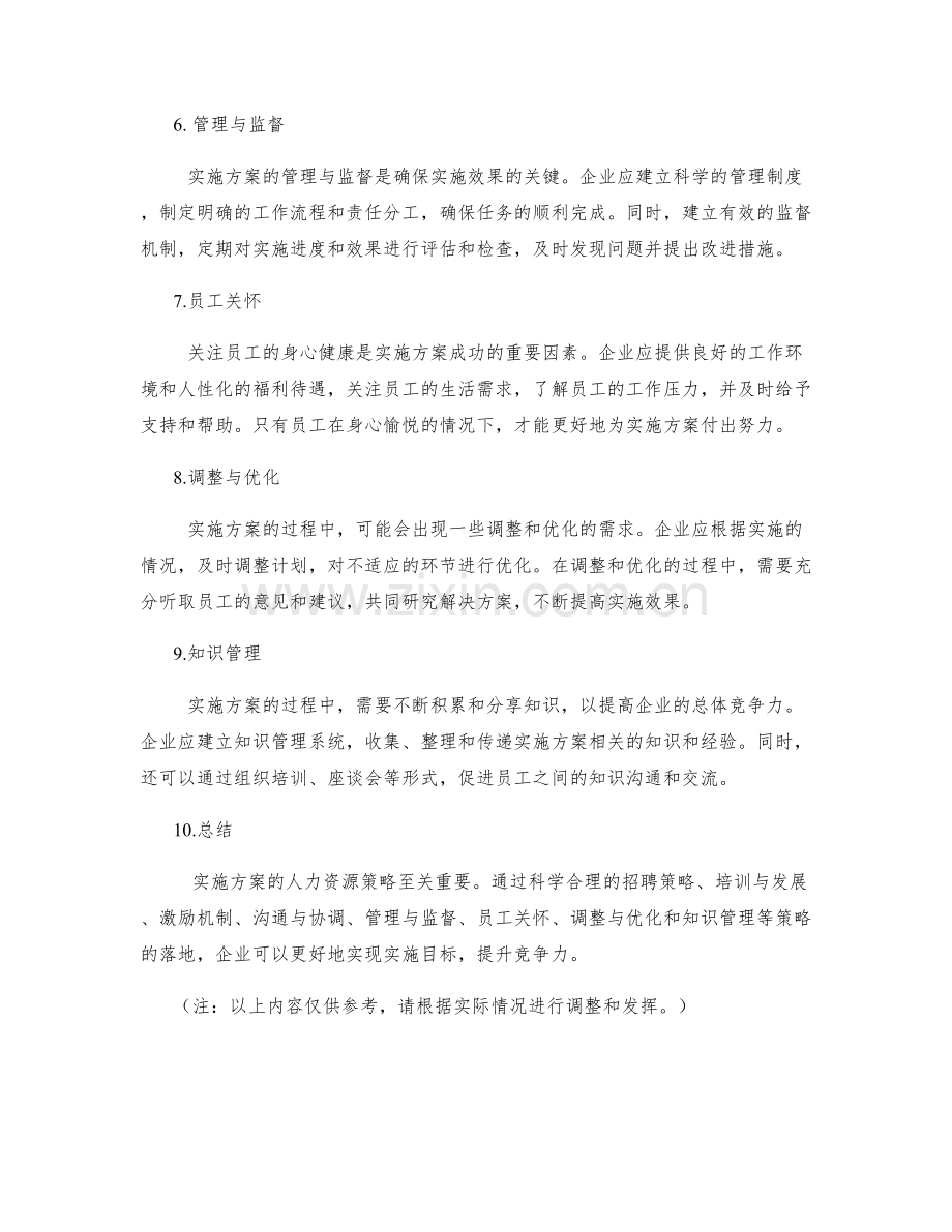 实施方案的人力资源策略.docx_第2页