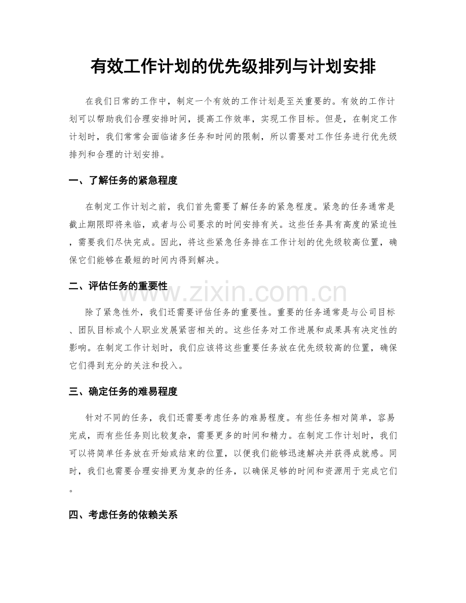 有效工作计划的优先级排列与计划安排.docx_第1页