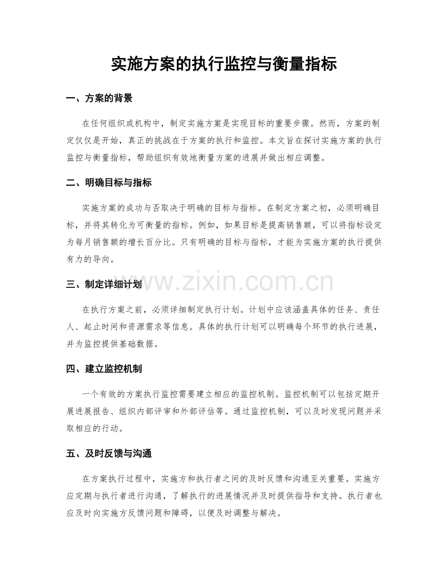 实施方案的执行监控与衡量指标.docx_第1页