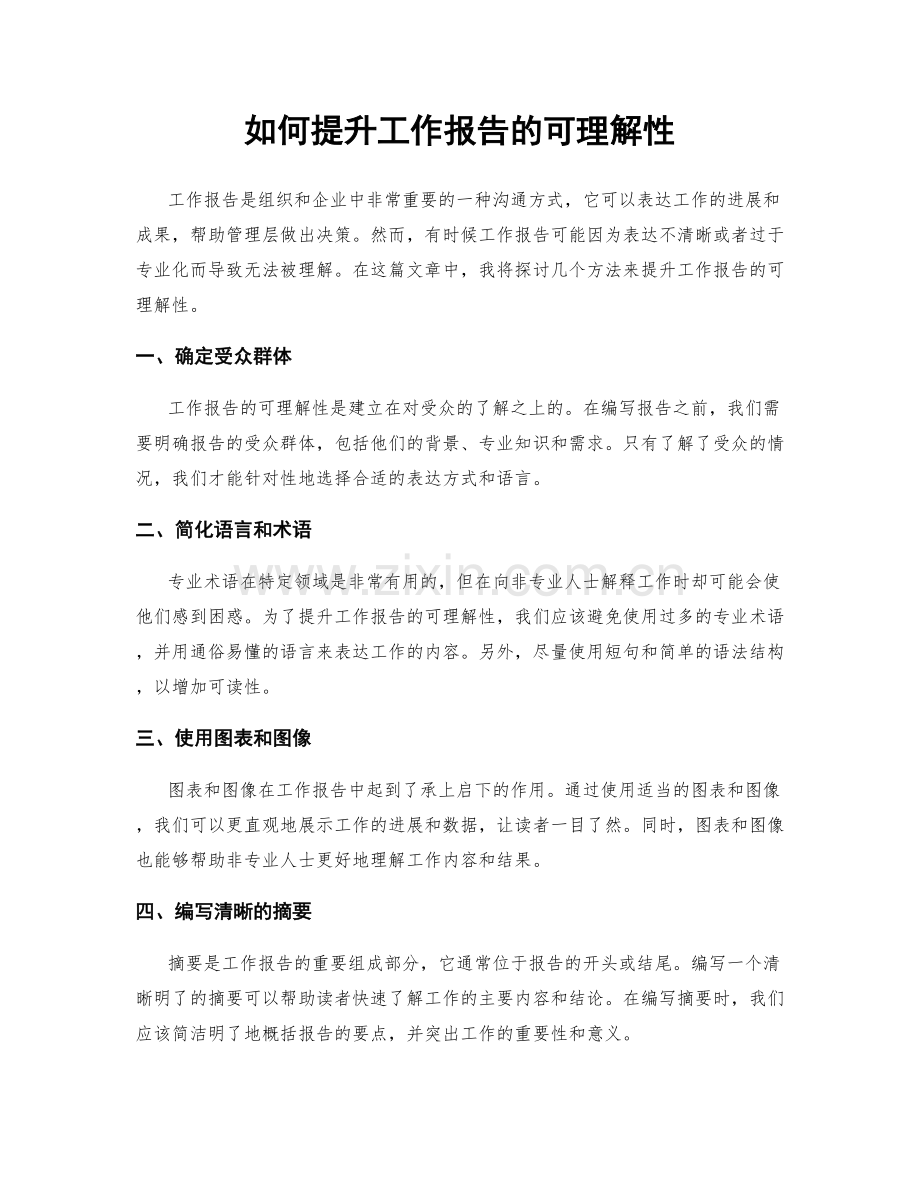 如何提升工作报告的可理解性.docx_第1页