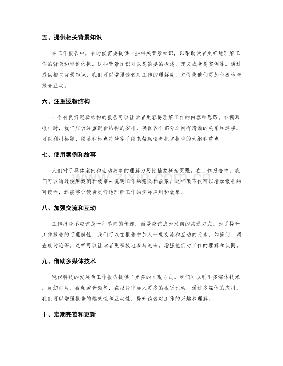 如何提升工作报告的可理解性.docx_第2页