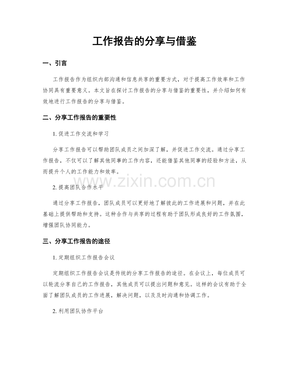 工作报告的分享与借鉴.docx_第1页