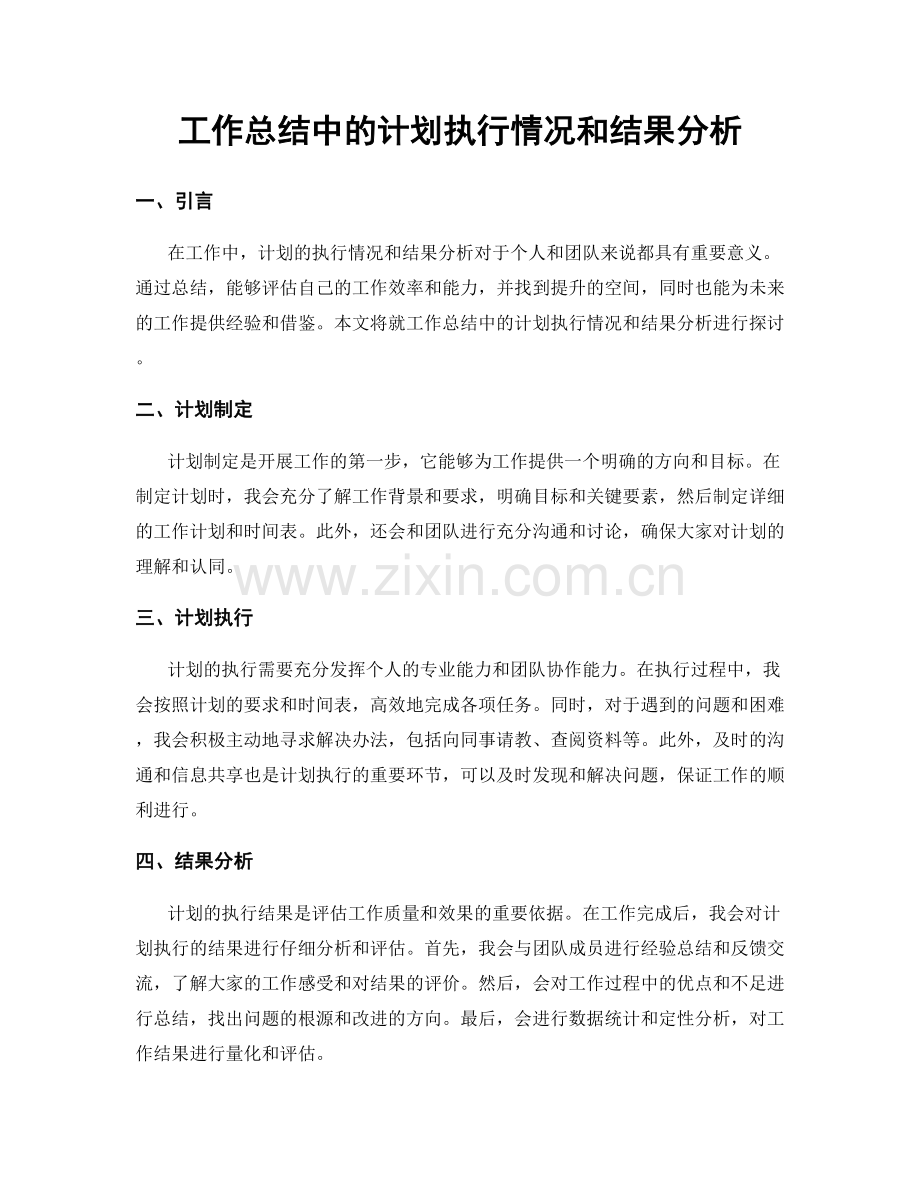 工作总结中的计划执行情况和结果分析.docx_第1页