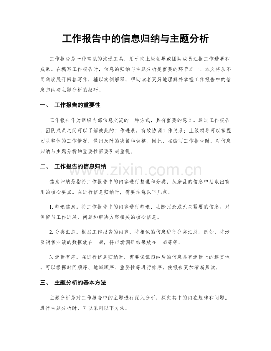 工作报告中的信息归纳与主题分析.docx_第1页