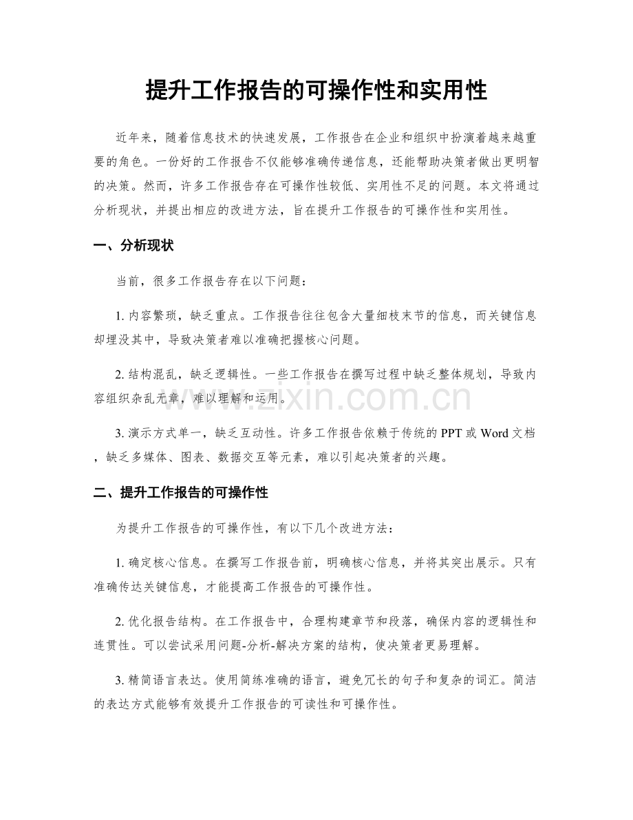 提升工作报告的可操作性和实用性.docx_第1页