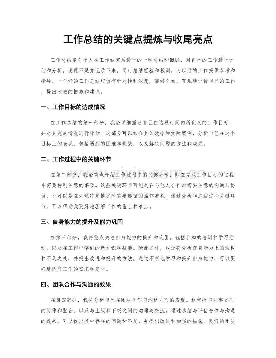 工作总结的关键点提炼与收尾亮点.docx_第1页