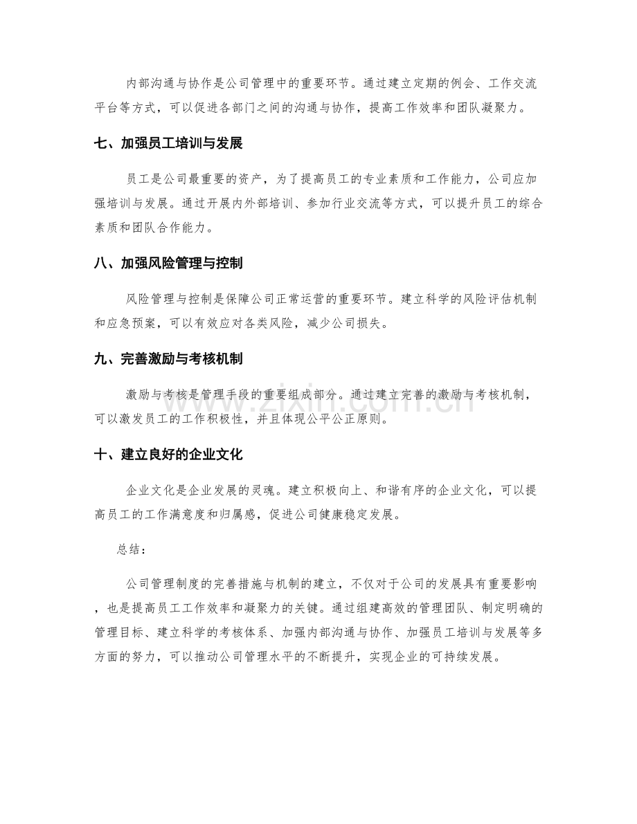 公司管理制度的完善措施与机制建立.docx_第2页