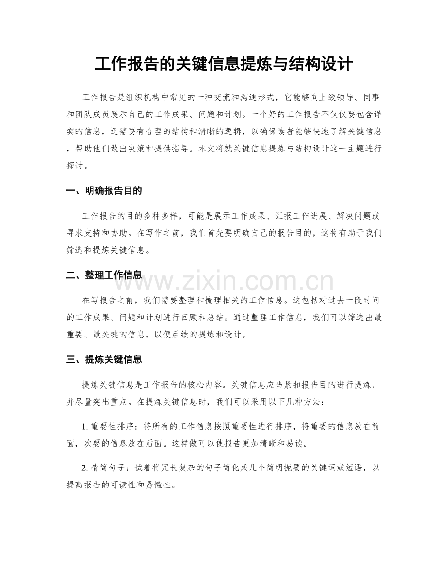 工作报告的关键信息提炼与结构设计.docx_第1页