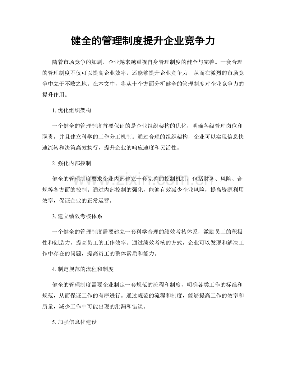 健全的管理制度提升企业竞争力.docx_第1页