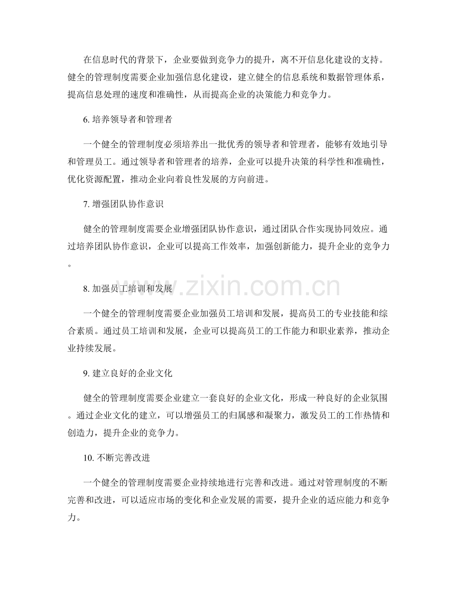 健全的管理制度提升企业竞争力.docx_第2页