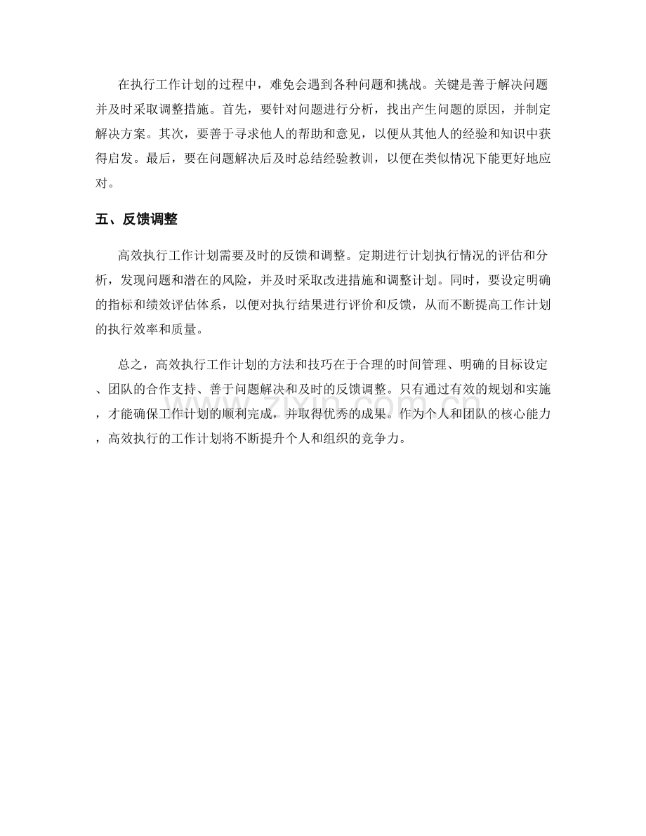 高效执行工作计划的方法和技巧总结.docx_第2页