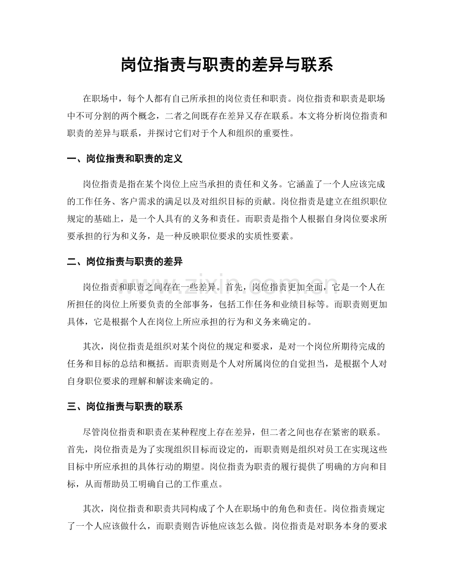 岗位职责与职责的差异与联系.docx_第1页