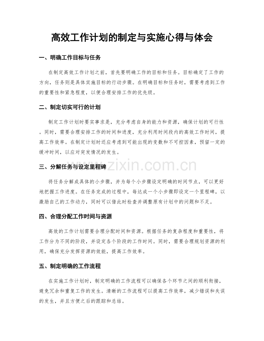 高效工作计划的制定与实施心得与体会.docx_第1页