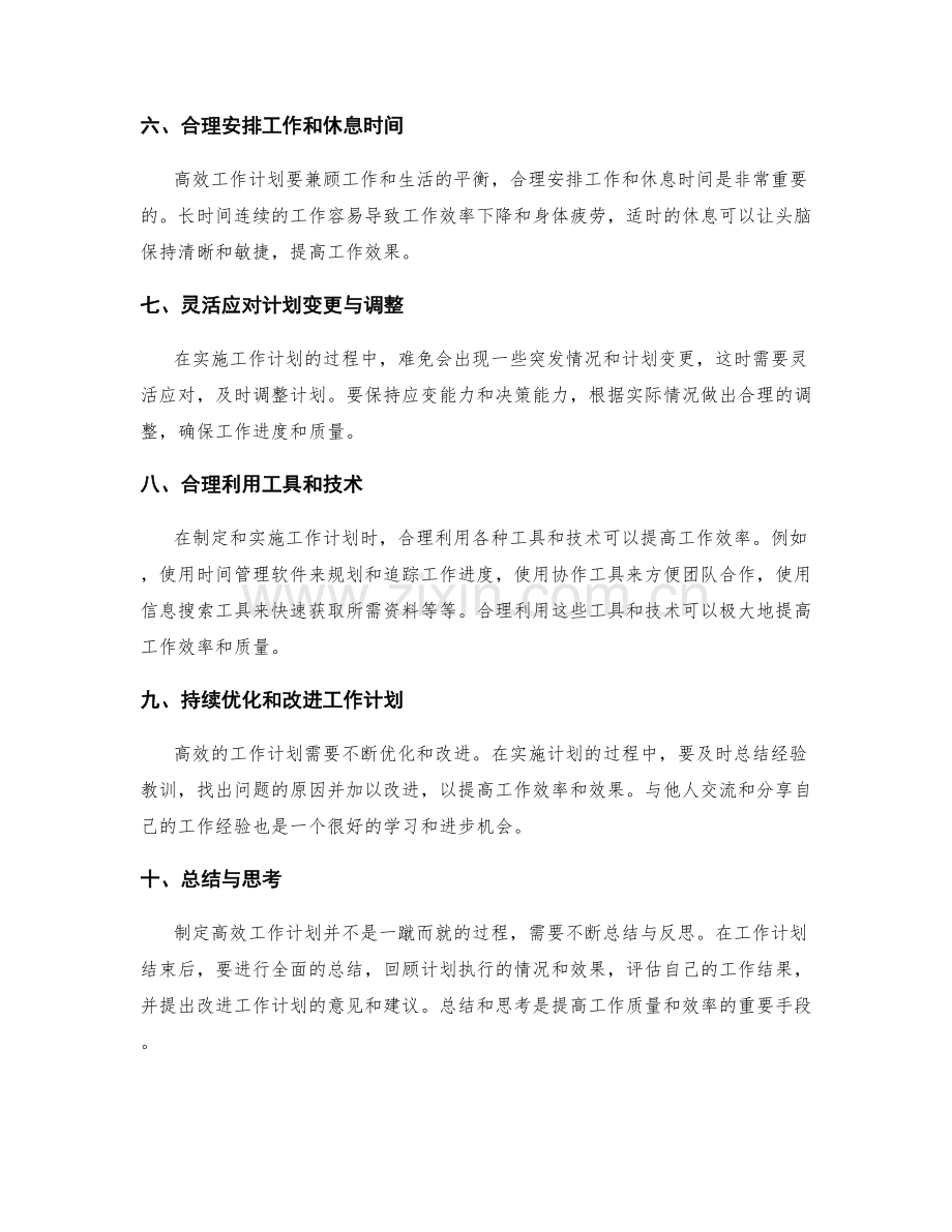 高效工作计划的制定与实施心得与体会.docx_第2页