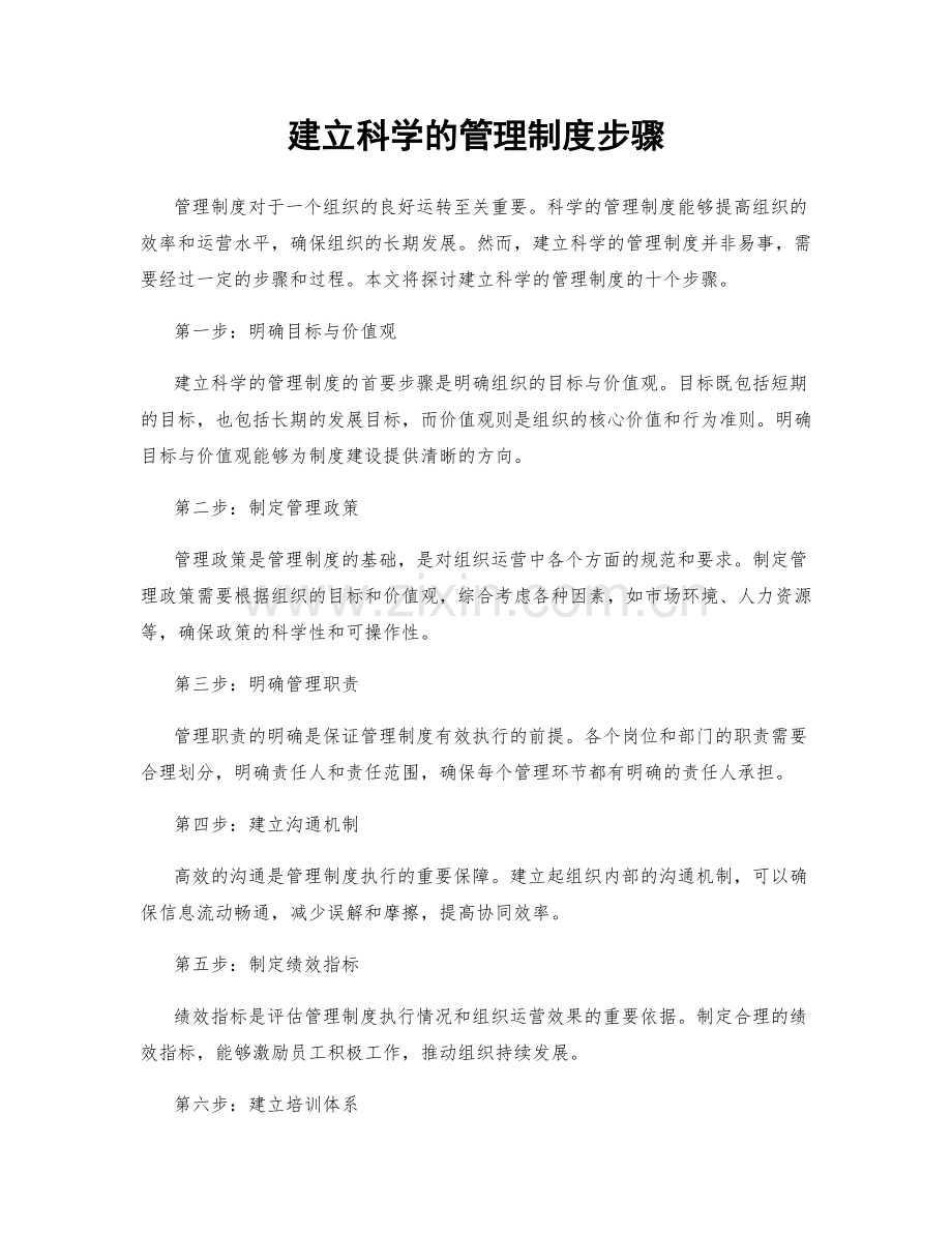 建立科学的管理制度步骤.docx_第1页