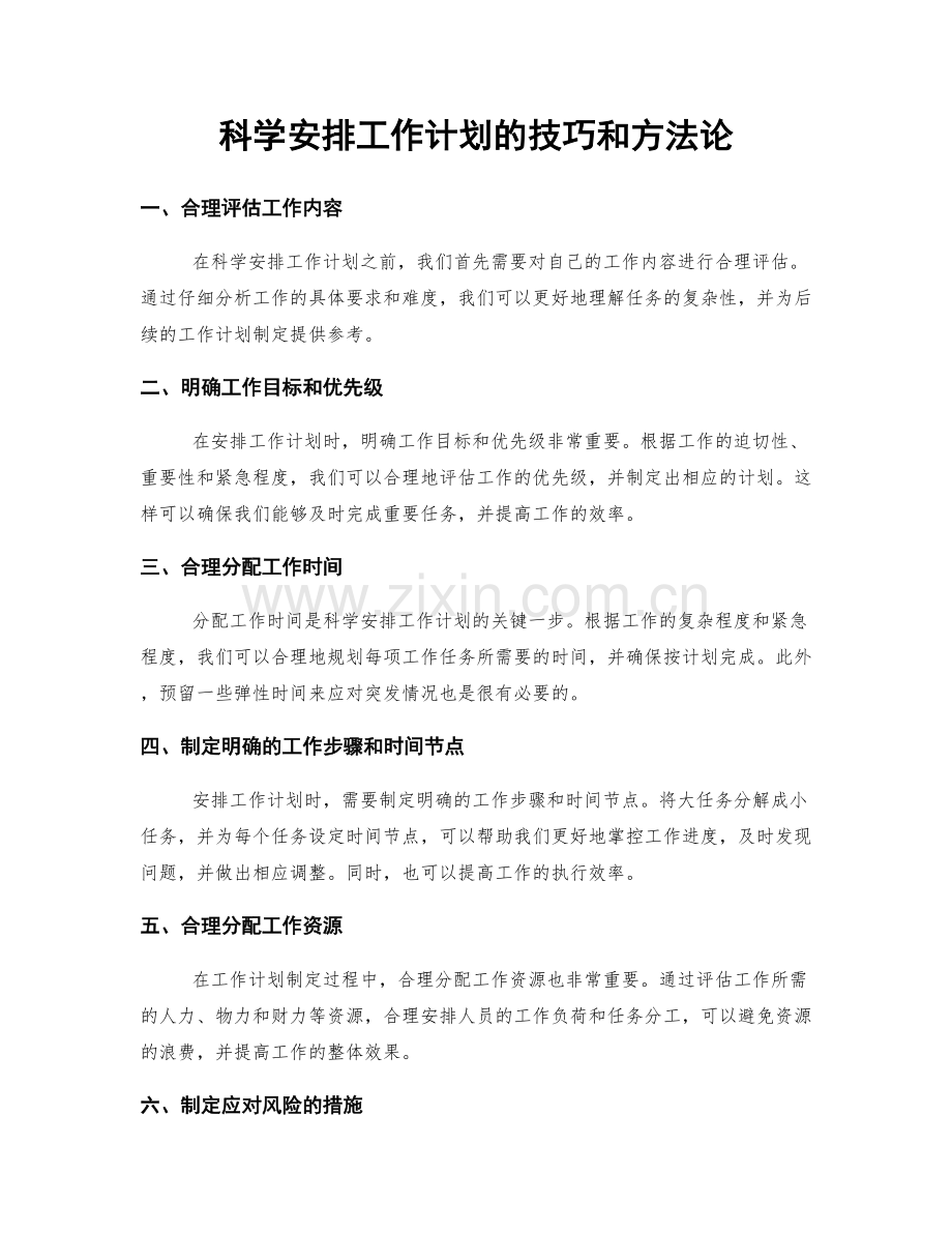 科学安排工作计划的技巧和方法论.docx_第1页