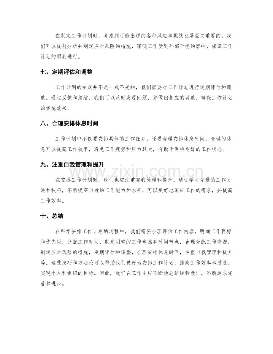 科学安排工作计划的技巧和方法论.docx_第2页