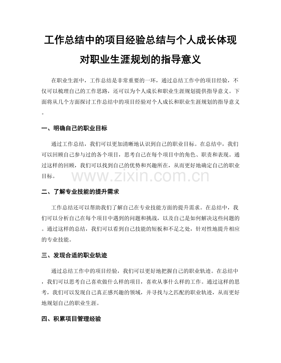 工作总结中的项目经验总结与个人成长体现对职业生涯规划的指导意义.docx_第1页