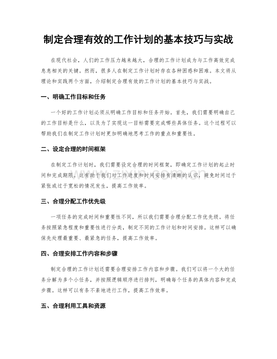 制定合理有效的工作计划的基本技巧与实战.docx_第1页