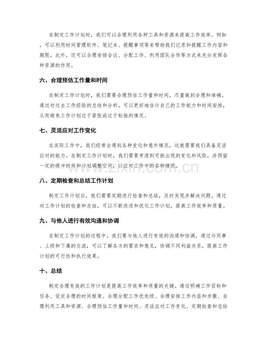 制定合理有效的工作计划的基本技巧与实战.docx_第2页