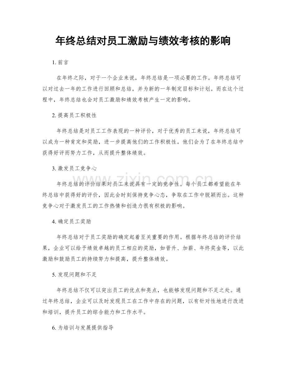 年终总结对员工激励与绩效考核的影响.docx_第1页