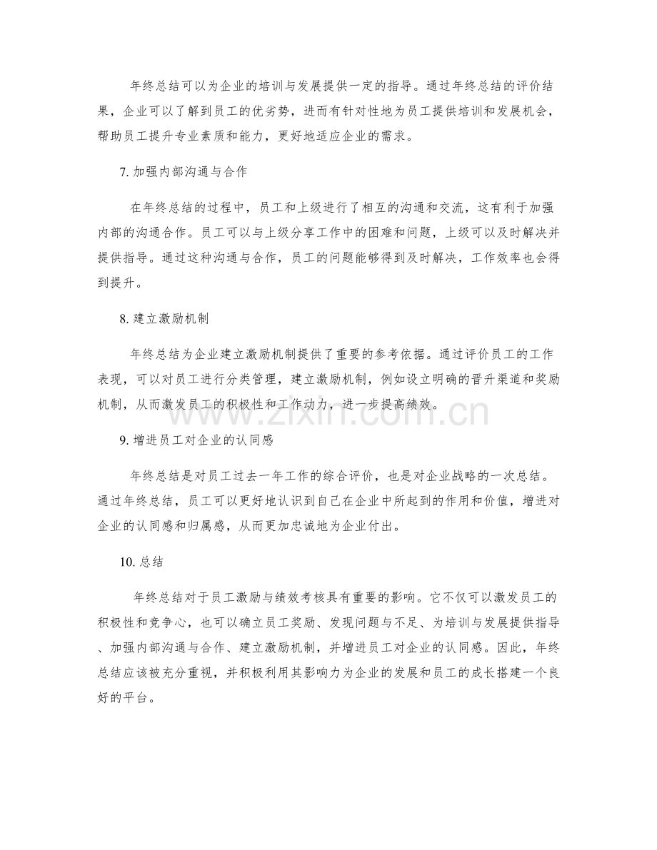 年终总结对员工激励与绩效考核的影响.docx_第2页