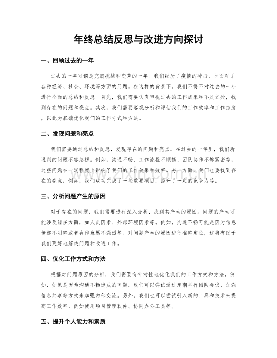 年终总结反思与改进方向探讨.docx_第1页