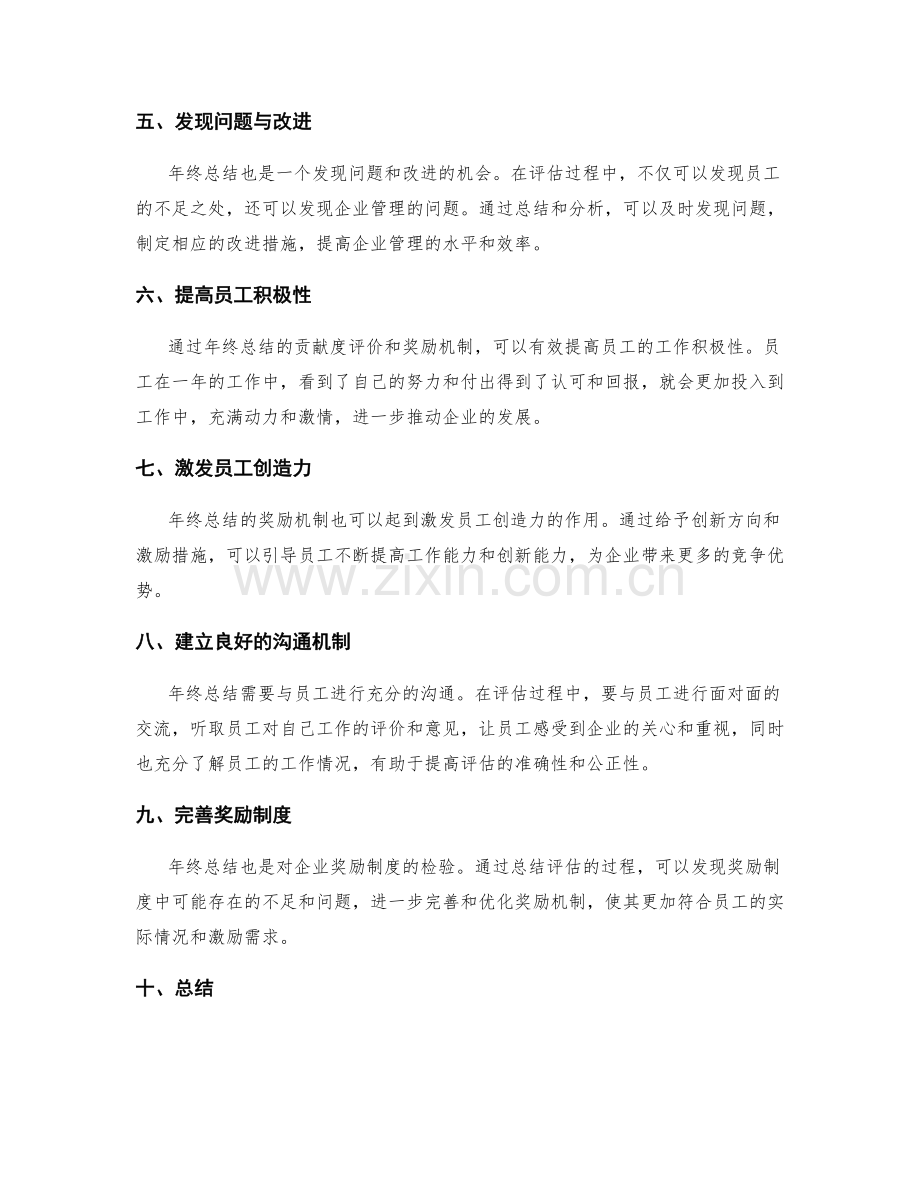 年终总结的贡献度评价和奖励机制.docx_第2页