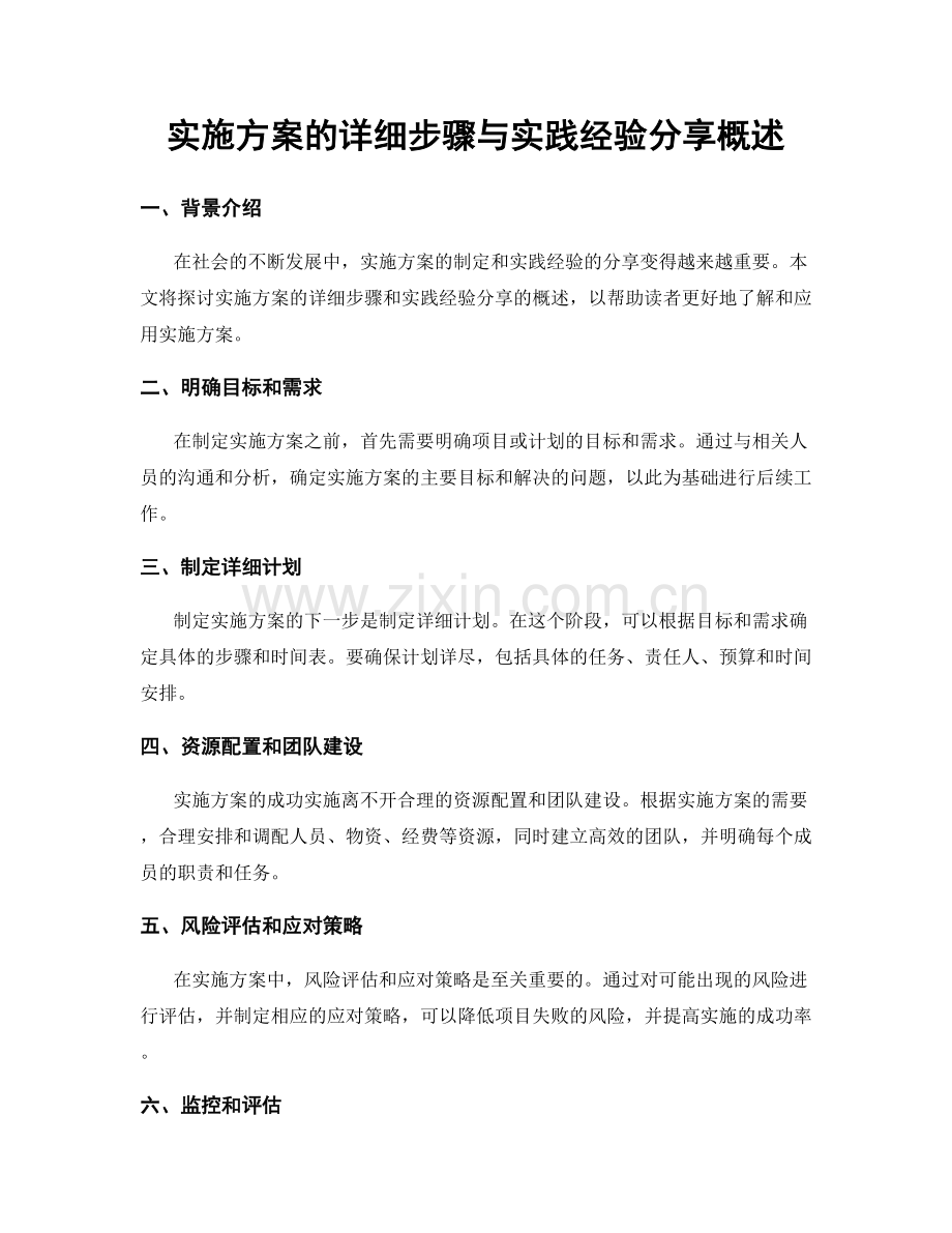 实施方案的详细步骤与实践经验分享概述.docx_第1页