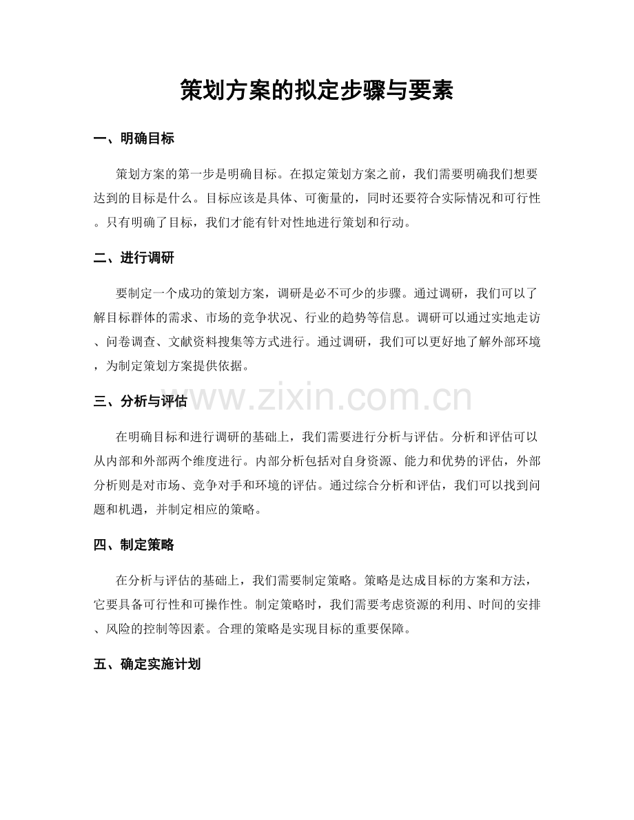 策划方案的拟定步骤与要素.docx_第1页