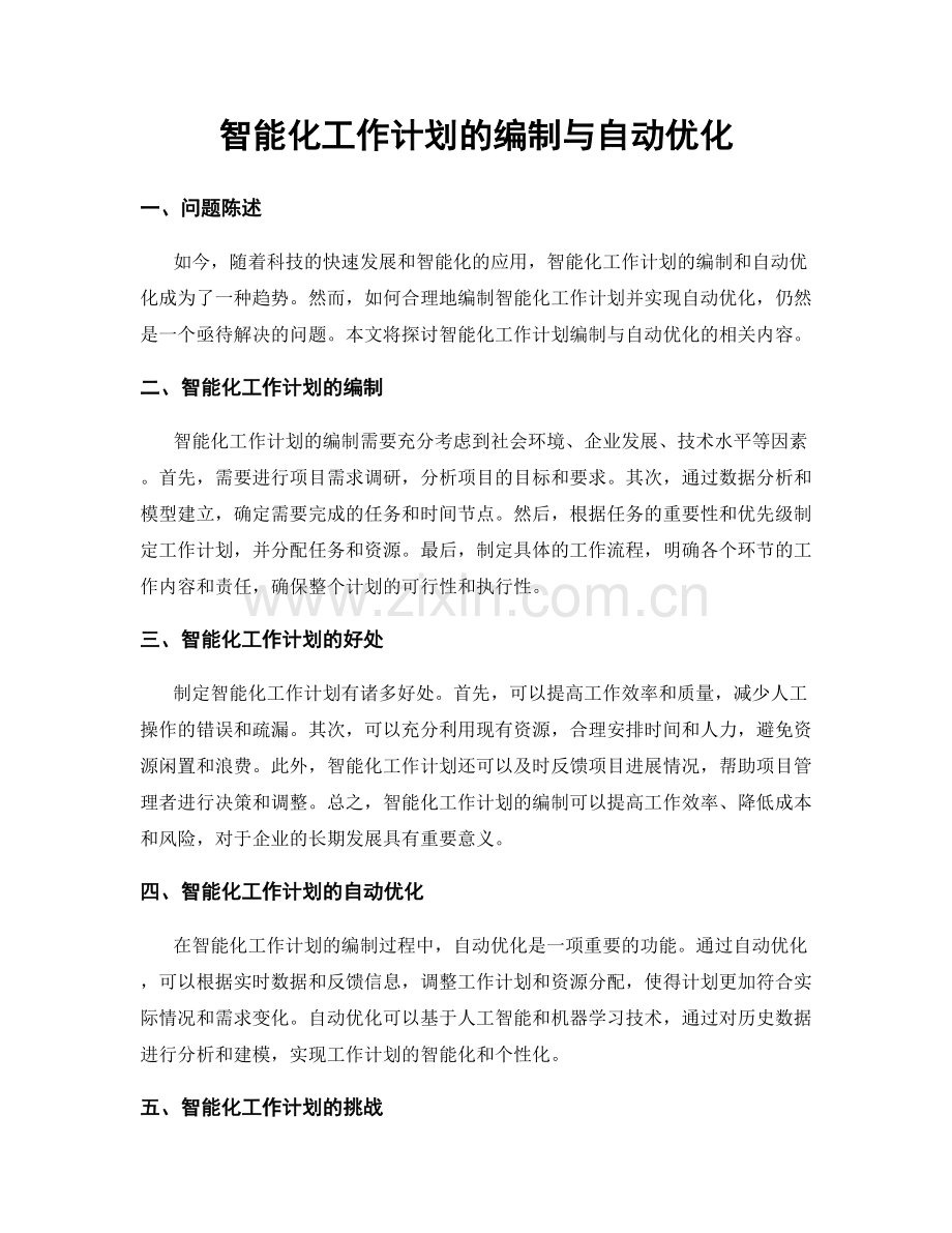 智能化工作计划的编制与自动优化.docx_第1页