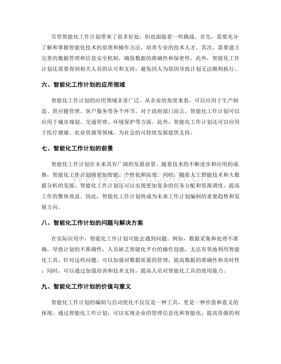 智能化工作计划的编制与自动优化.docx_第2页