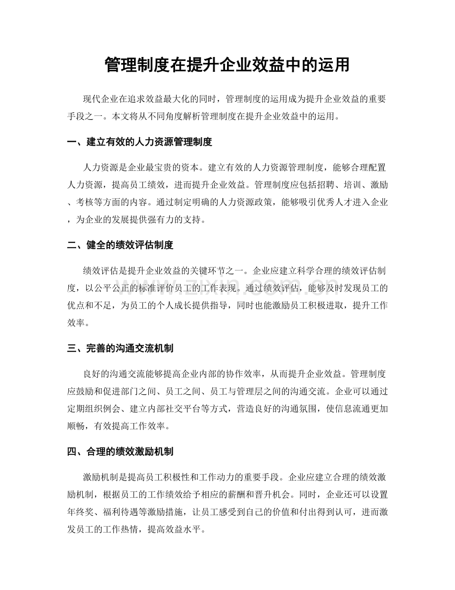 管理制度在提升企业效益中的运用.docx_第1页