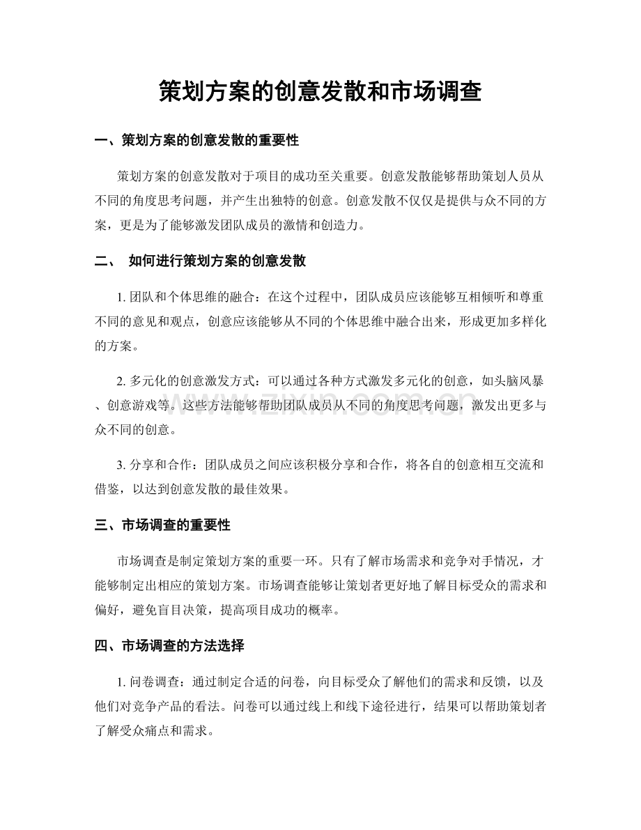 策划方案的创意发散和市场调查.docx_第1页