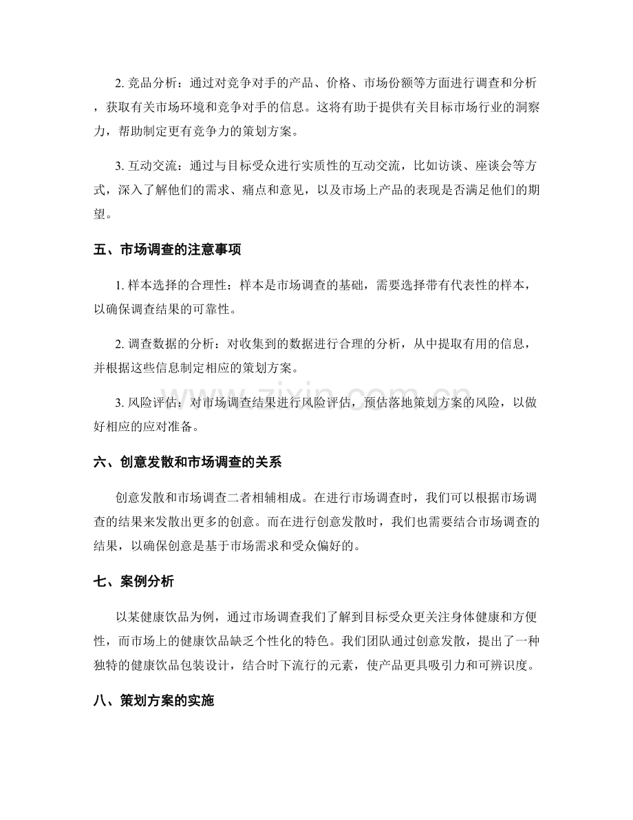 策划方案的创意发散和市场调查.docx_第2页