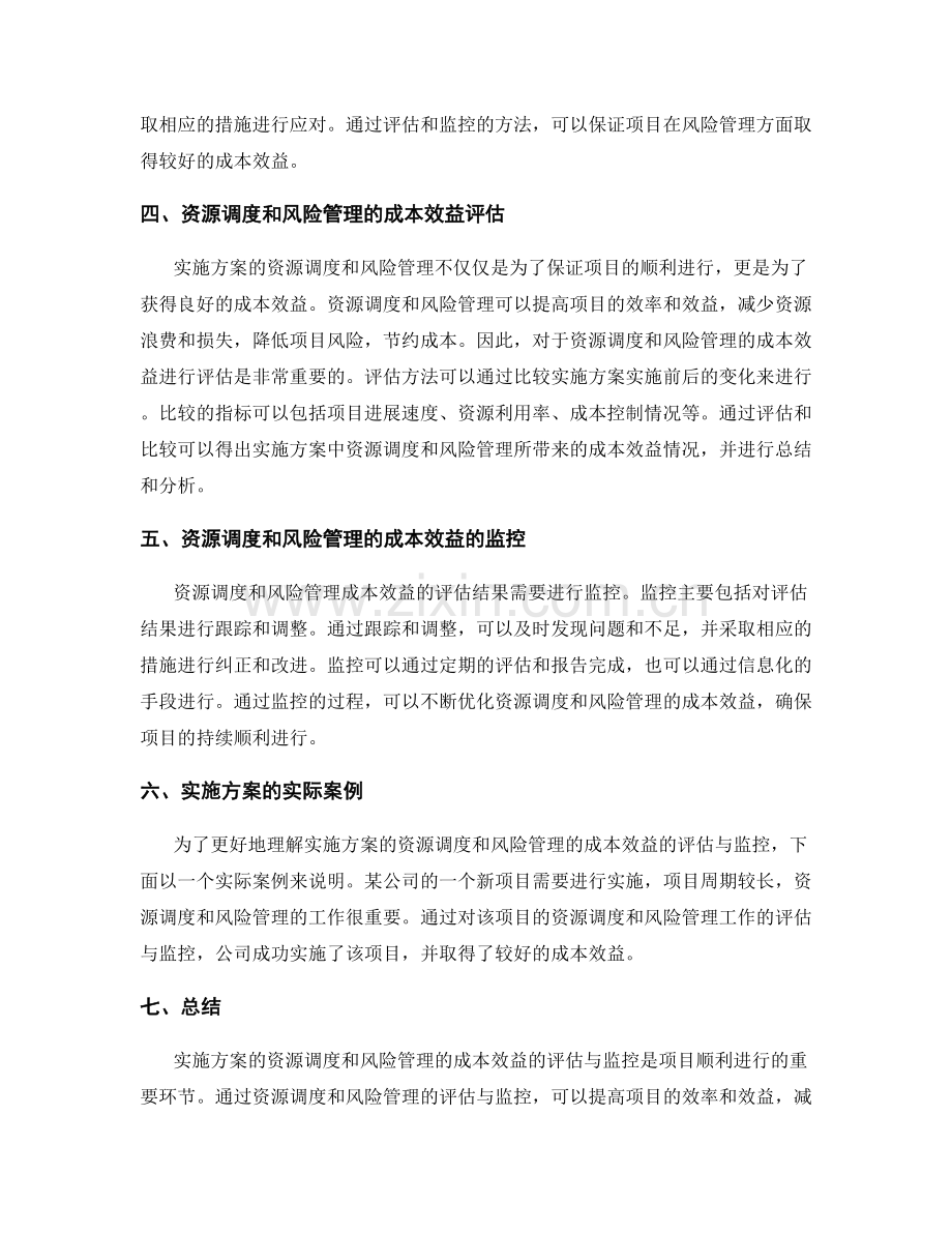 实施方案的资源调度和风险管理的成本效益的评估与监控.docx_第2页