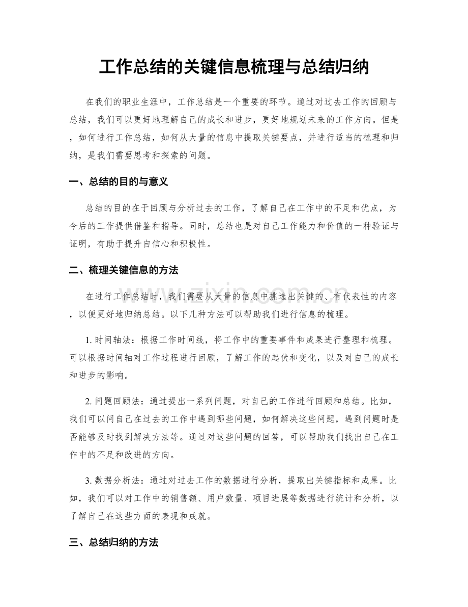 工作总结的关键信息梳理与总结归纳.docx_第1页