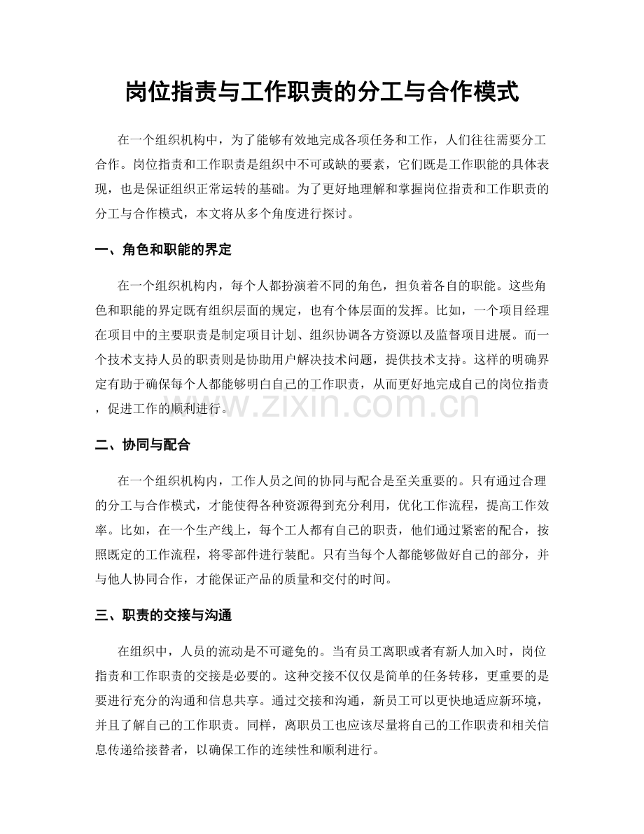 岗位职责与工作职责的分工与合作模式.docx_第1页