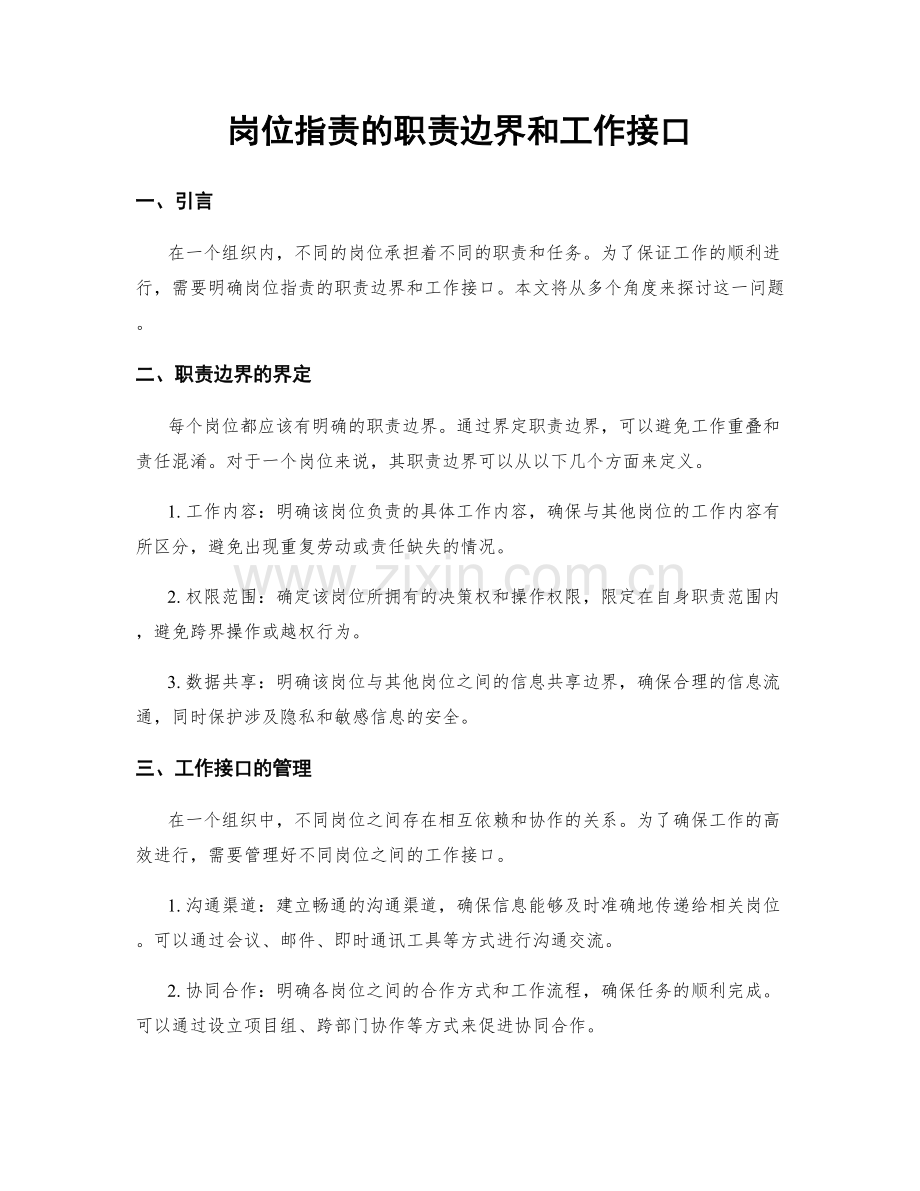 岗位职责的职责边界和工作接口.docx_第1页