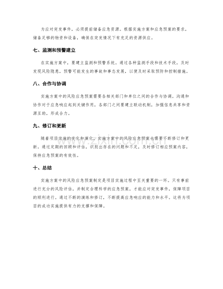 实施方案中的风险应急预案制定.docx_第2页