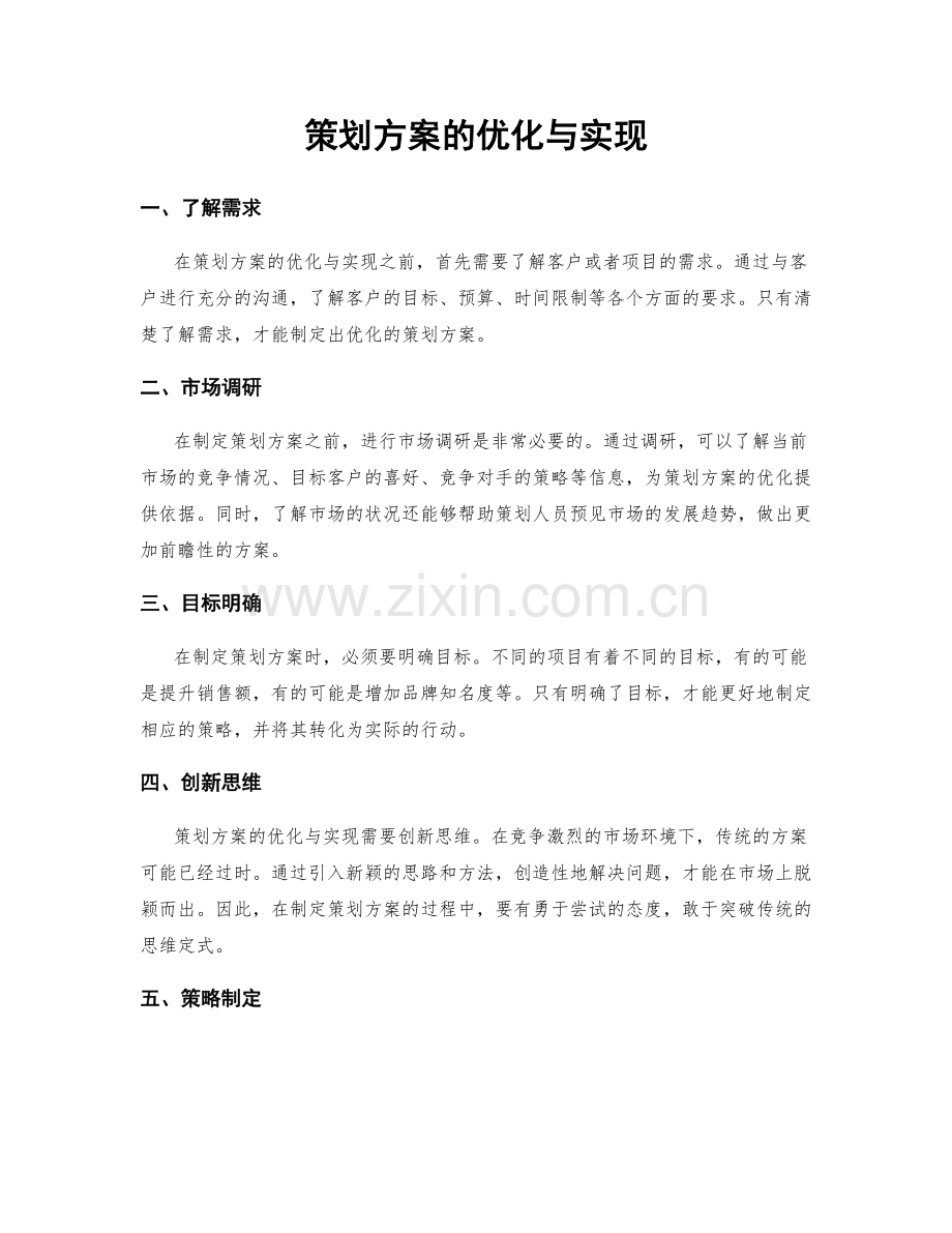 策划方案的优化与实现.docx_第1页