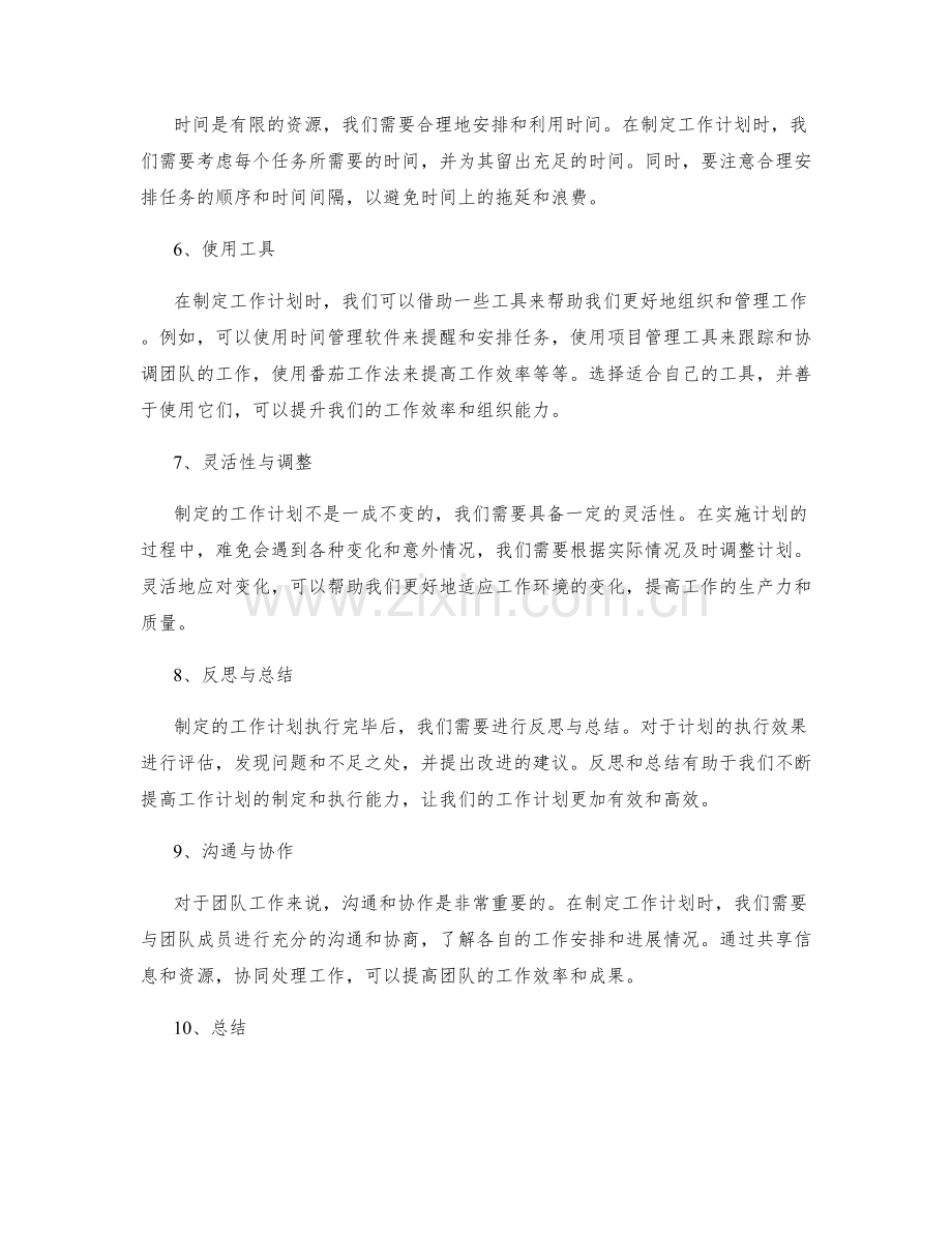 有效制定工作计划的关键技巧与工具.docx_第2页