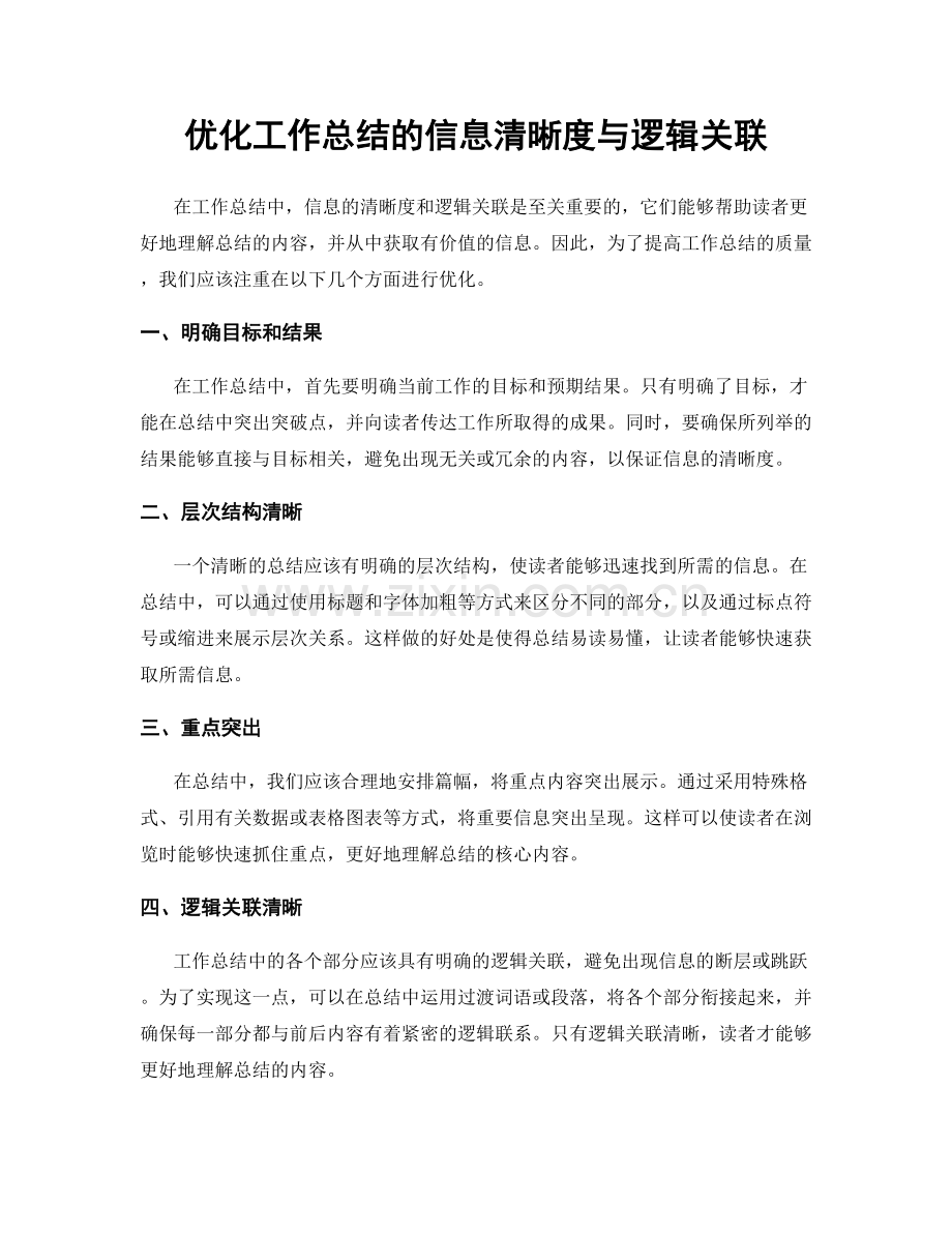 优化工作总结的信息清晰度与逻辑关联.docx_第1页