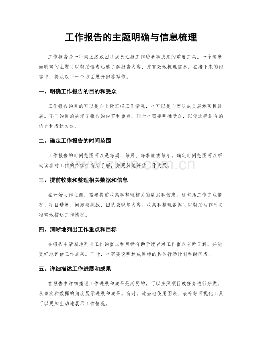 工作报告的主题明确与信息梳理.docx_第1页