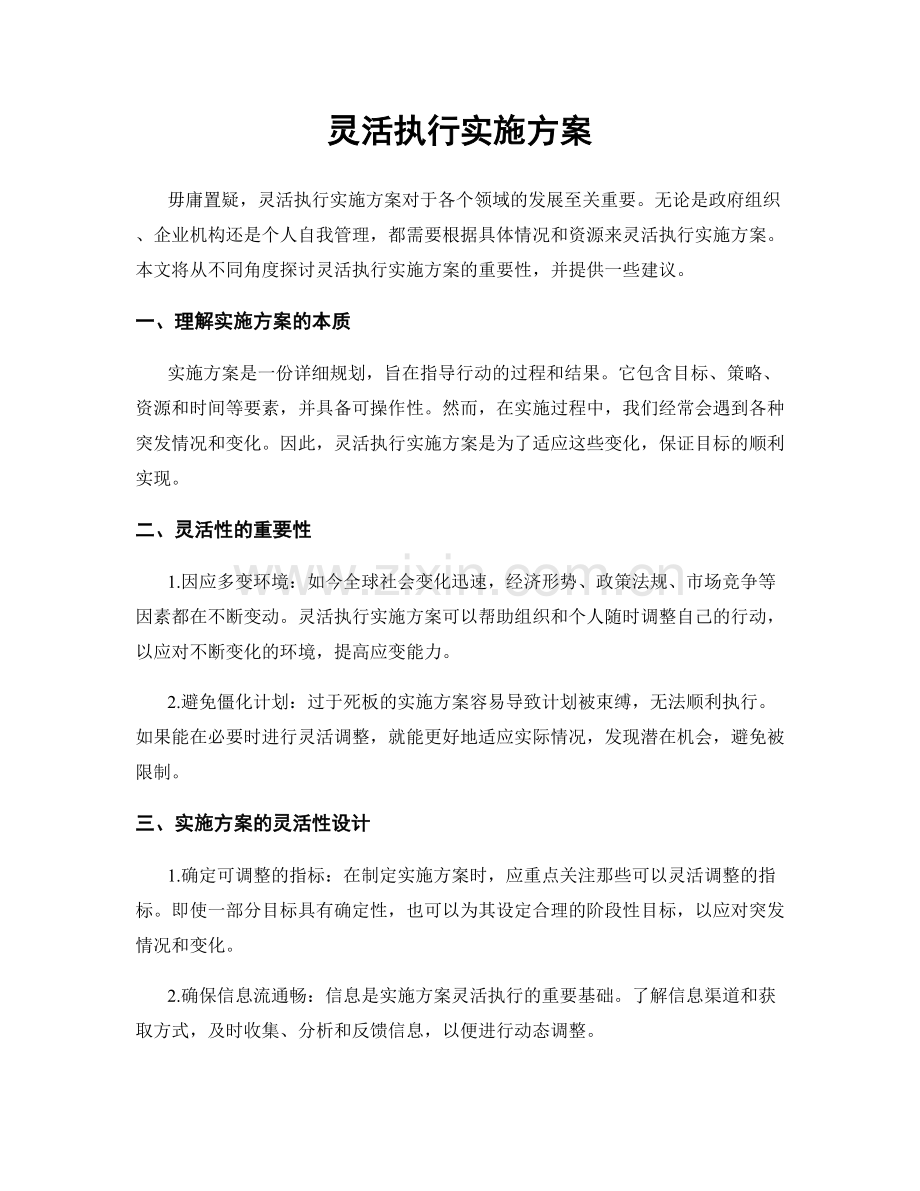 灵活执行实施方案.docx_第1页