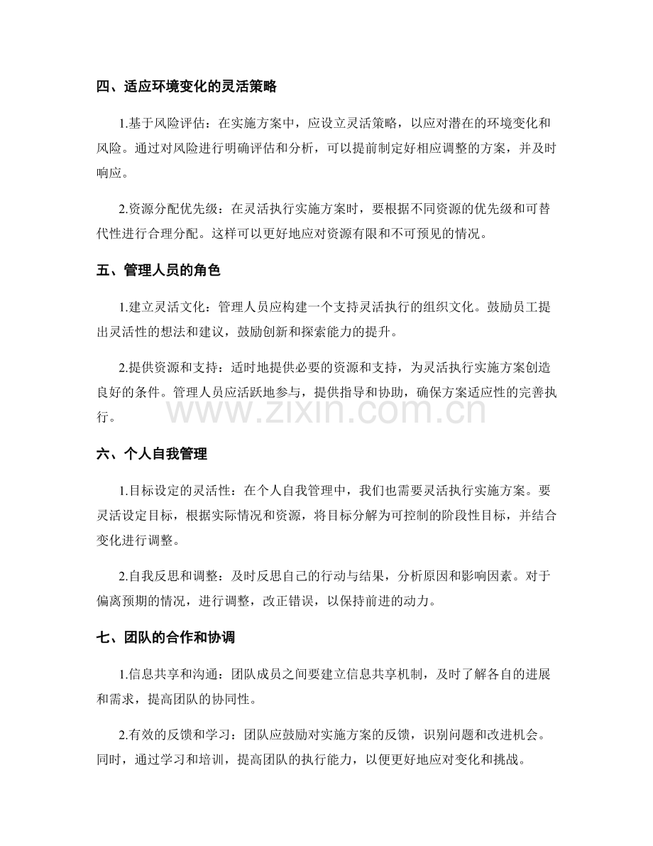 灵活执行实施方案.docx_第2页