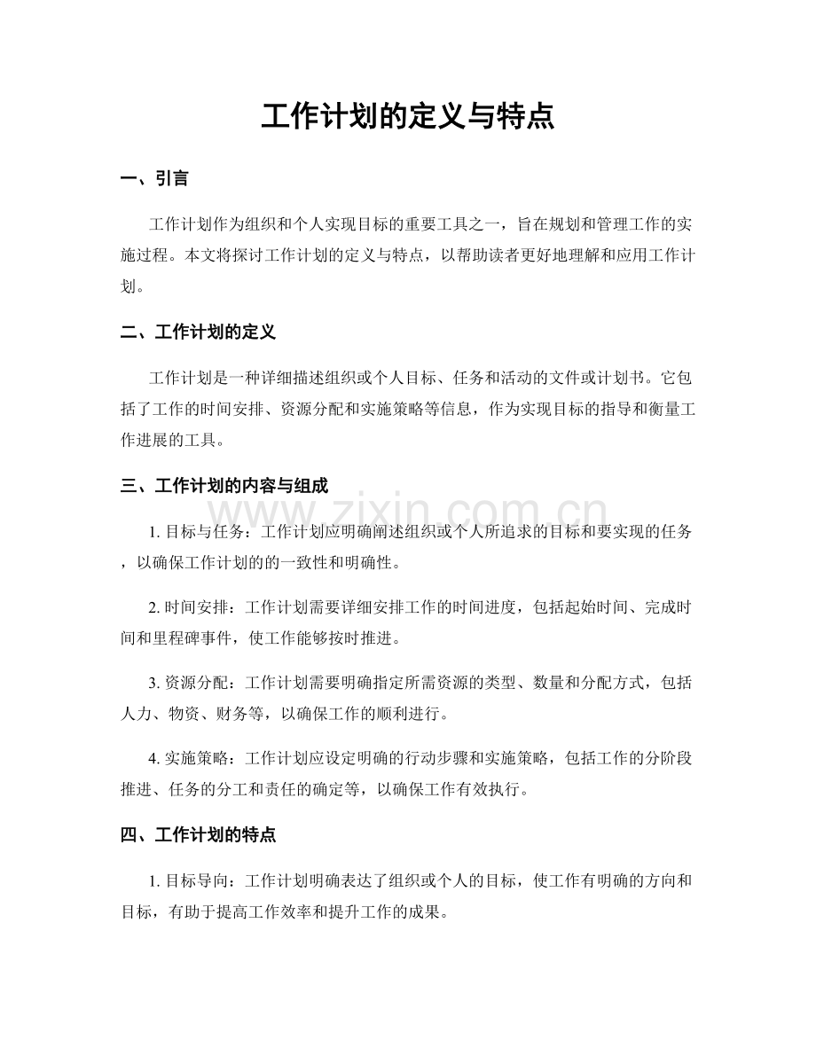 工作计划的定义与特点.docx_第1页