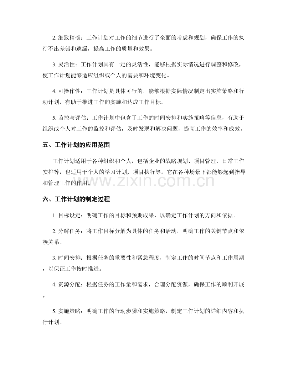 工作计划的定义与特点.docx_第2页