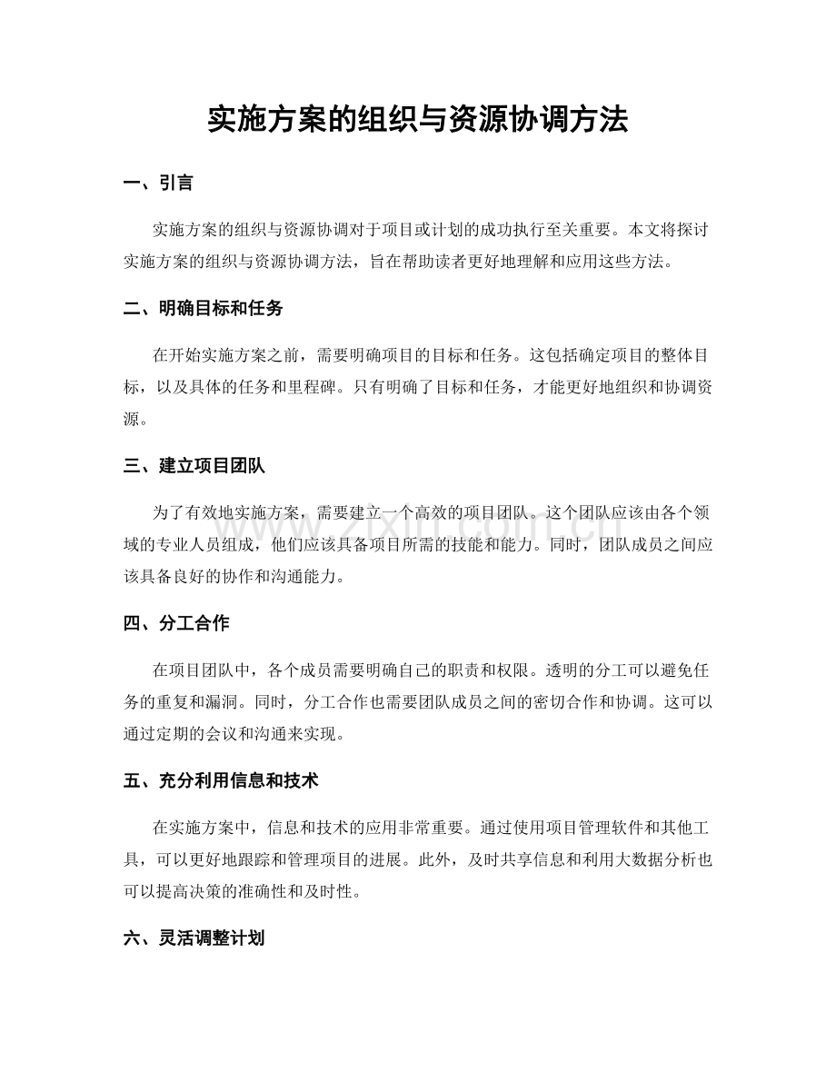 实施方案的组织与资源协调方法.docx_第1页